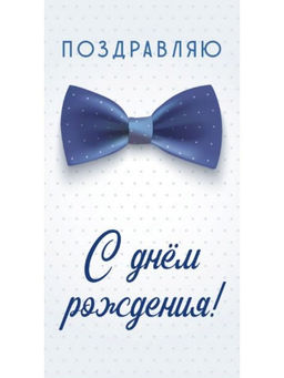 Цена за 5 шт. Конверт для денег "Поздравляю с Днем Рождения!" (1-05-0293) "Синий галстук - бабочка"