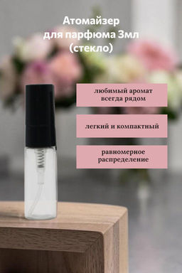 Атомайзер 3мл, прозрачное и коричневое стекло ( спрей черный, золото, серебро)