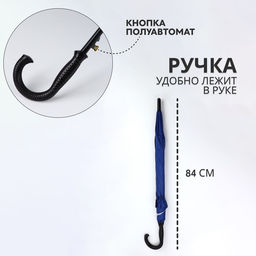 Зонт - трость полуавтоматический, «Однотонный», 8 спиц, R=52/60 см, d=104 см, синий