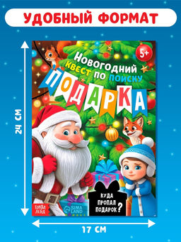Книга - квест новогодняя Куда пропал подарок?, 24 стр., 5+