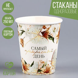 Цена за 10 шт. Стакан бумажный Самый прекрасный день, 250 мл - Страна карнавалия фото 4