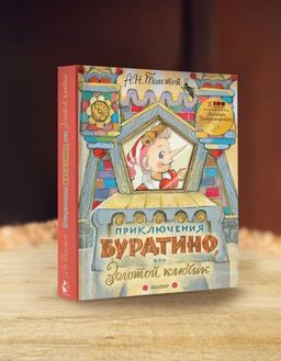 Приключения Буратино, или Золотой ключик. Рисунки Л. Владимирского