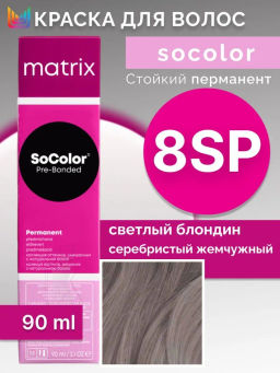 Краска SOCOLOR Beauty 8SP Светлый блондин серебристый жемчужный