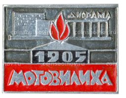 Мотовилиха  диорама 1905