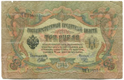 Банкнота 3 рубля 1905 года Шипов / Родионов