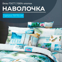 Наволочка 70*70 см, бязь ГОСТ (220) (Парадайз)