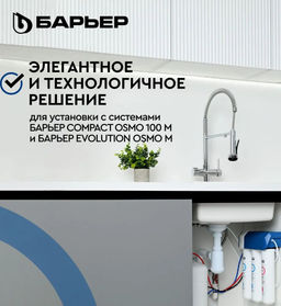 -45% Смеситель д.кухни на 2 воды (осмо / минерализ-ая) с гибким изливом, аэрацией DUAL-01FSАSS - Барьер фото 8