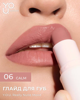 RELOUIS Y.O.U. Глайд для губ Really Nude Mood №06 calm