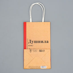 Пакет подарочный крафтовый Душнила, 12 21 9 см - Дарите счастье фото 7