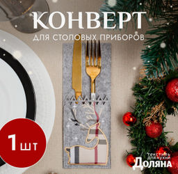 Цена за 2 шт. Конверт для столовых приборов Олень, 8.5?21 см, 100% п/э, фетр, серый