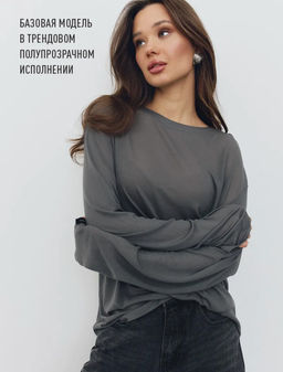 K12732 Лонгслив OVER SIZE прозрачный ГРАФИТ