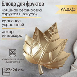 Блюдо для фруктов Доляна Золотой лист, 2724 см, цвет золотой