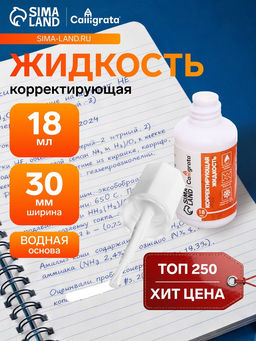 Цена за 12 шт. Корректор 18 мл Calligrata с кисточкой, на водной основе
