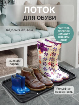 Лоток для обуви 63,5*35,4*1,3см черный (22352)