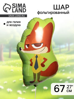 Цена за 2 шт. Воздушный шар фольгированный 27" «Мистер Лис»