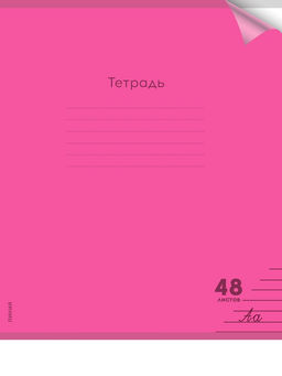 Цена за 2 шт. Тетрадь 48л. Prof-Press "Неон Magenta" линия (48-1378) пластиковая обложка