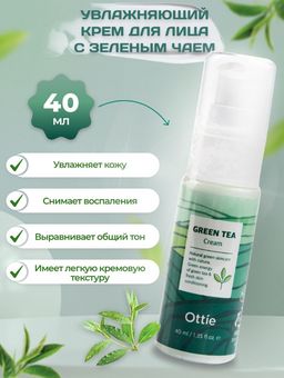Green Tea Cream 40мл увлажняющий крем для лица