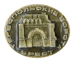 Значок Брест  Тираспольские ворота