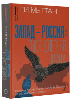 Запад-Россия: Тысячелетняя война. История русофобии от Карла Великого до украинского кризиса