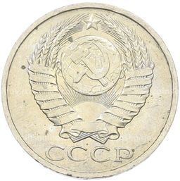 Монета 50 копеек 1984 года