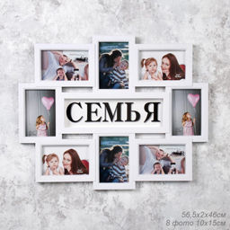 Фоторамка коллаж Семья / W101-1 /уп 12/8 фото