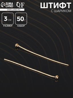 Штифт с шариком СМ-1103-13, 3 см, 50 г, ( 708 шт.), цвет золото