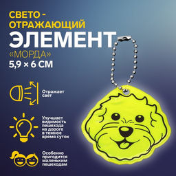 Цена за 7 шт. Светоотражающий элемент, брелок «Морда», двусторонний, 5.9×6 см, жёлтый
