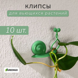 Крепления для вьющихся растений, настенные, самоклеящиеся, Улитка, d=10 мм, набор 10 шт., Greengo
