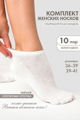 Носки женские Мережка (набор 10 пар)