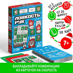 Новогодняя настольная игра Новый год: Ловкость рук, 50 карт, 7+