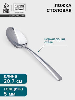Цена за 6 шт. Ложка столовая Hanna Knövell Skagem, длина 20.7 см, толщина 5 мм, нержавеющая сталь, серебристая