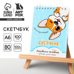 Цена за 2 шт. Скетчбук А6, 80 л. 100 г/м «Корги»