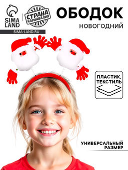 Ободок новогодний карнавальный Дед Мороз - Страна карнавалия фото 8