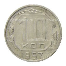 Монета 10 копеек 1957 года