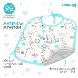 Цена за 10 шт. Нагрудник детский Крошка Я, 17×20 см