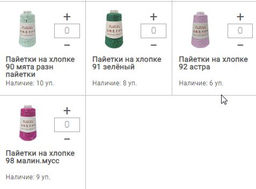 Цена за 1 мотков пряжи ПAЙЕТКИ НА ХЛОПКЕ