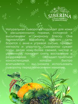 Сыворотка для лица Сужающая поры - Siberina фото 12