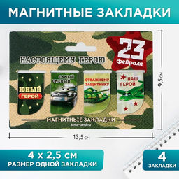 Магнитные закладки мини Юный герой, 4 шт