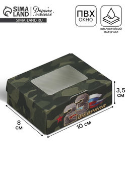 Цена за 5 шт. Коробка складная 23 февраля, 10 х 8 х 3.5 см