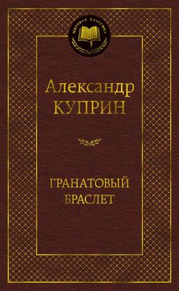 Гранатовый браслет. Куприн А. - Азбука фото 2