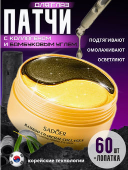 Патчи для глаз от отеков и мешков коллаген-бамбуковый уголь
