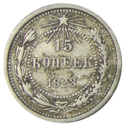 15 копеек 1923 года