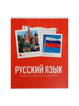 Цена за 10 шт. Предметная тетрадь по русскому языку Calligrata «Фото», 48 листов, в линейку, со справочным материалом, обложка из мелованного картона