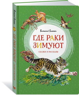 Где раки зимуют. Сказки и рассказы. Бианки В. В.