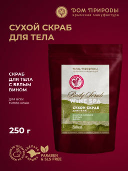 Скраб для тела Wine SPA с белым вином, 250г