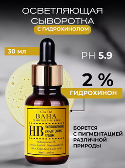 Cos de baha *Hydroquinone 2% Serum 30ml (HB)*Осветляющая сыворотка против пигментации