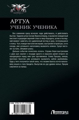 Артуа. Ученик ученика