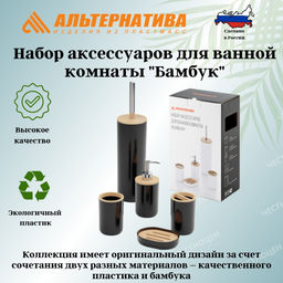 Набор аксессуаров для ванной комнаты "Бамбук" (черный) М9024