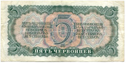 Банкнота 5 червонцев 1937 года