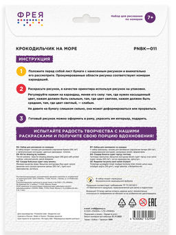 ФРЕЯ PNBK-011 Крокодильчик на море Набор для раскрашивания по номерам карандашами 29.5 х 20.5 см 1 л  фото 5